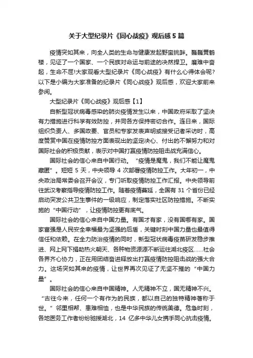 关于大型纪录片《同心战疫》观后感5篇