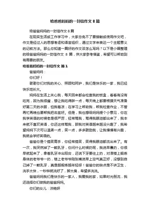 给爸爸妈妈的一封信作文8篇