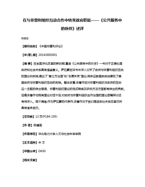 在与非营利组织互动合作中转变政府职能——《公共服务中的伙伴》述评