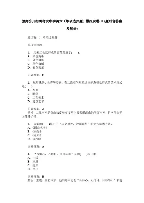 教师公开招聘考试中学美术(单项选择题)模拟试卷11(题后含答案及解析)