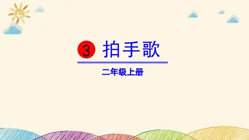 《拍手歌》PPT优质课件