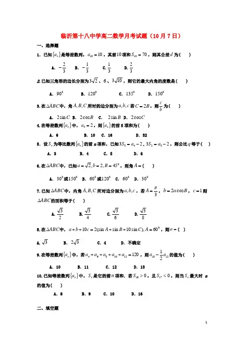 山东省临沂市第18中学2015_2016学年高二数学上学期第一次(10月)月考试题
