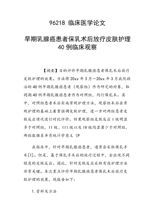 研究论文：早期乳腺癌患者保乳术后放疗皮肤护理40例临床观察
