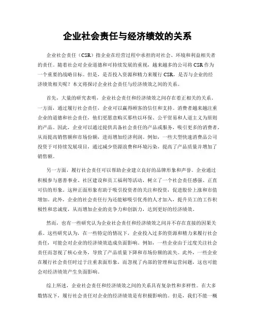 企业社会责任与经济绩效的关系