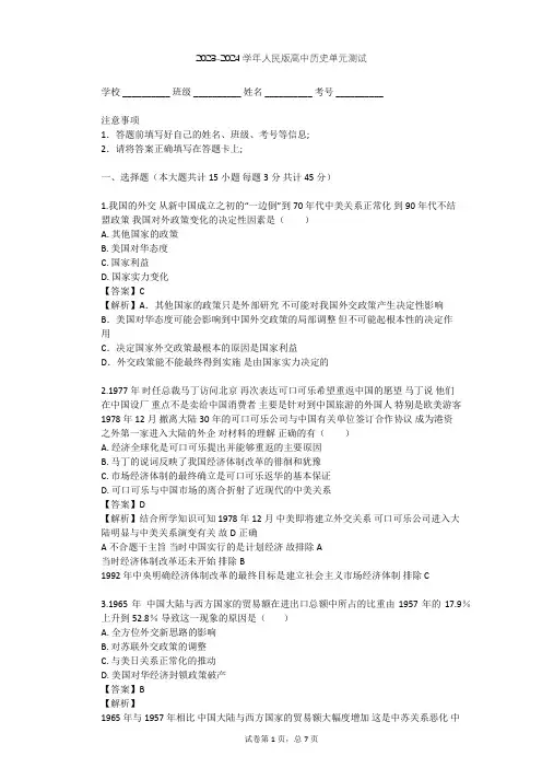 2023-2024学年高中历史人民版必修1专题五 现代中国的对外关系单元测试(含答案解析)