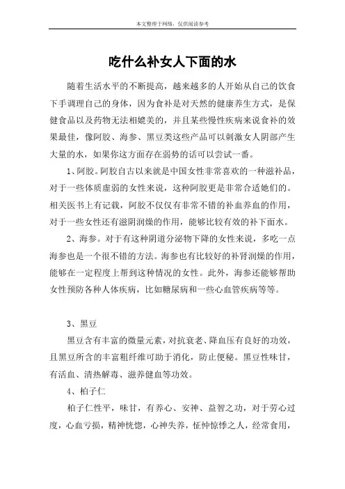 吃什么补女人下面的水