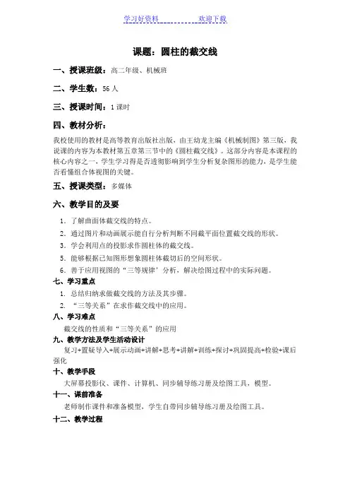 圆柱截交线的教学设计方案