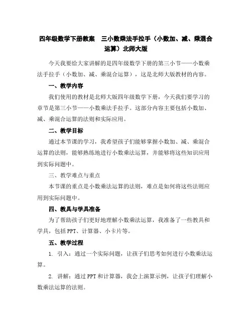 四年级数学下册教案三小数乘法手拉手(小数加、减、乘混合运算)北师大版