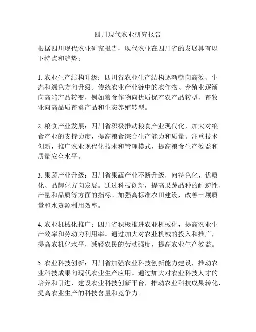 四川现代农业研究报告