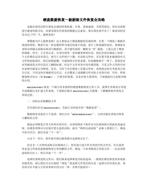 硬盘数据恢复―被删除文件恢复全攻略