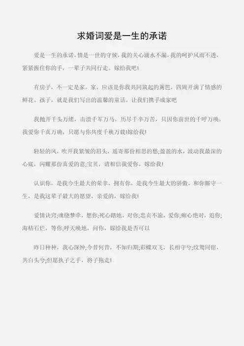 (婚礼大全)求婚词爱是一生的承诺