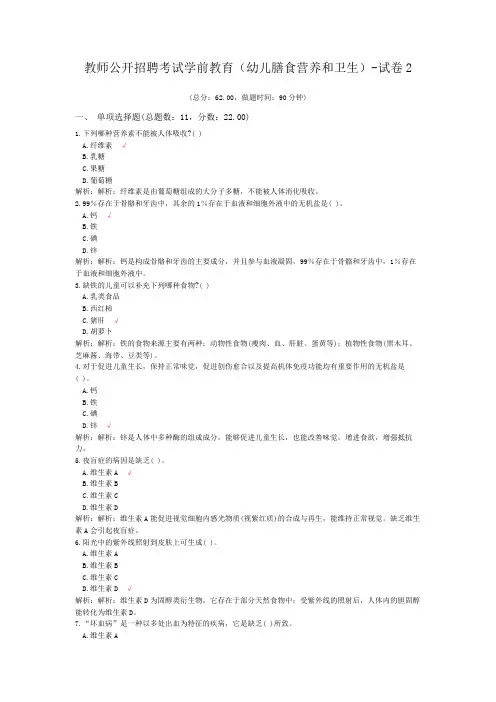 教师公开招聘考试学前教育(幼儿膳食营养和卫生)-试卷2