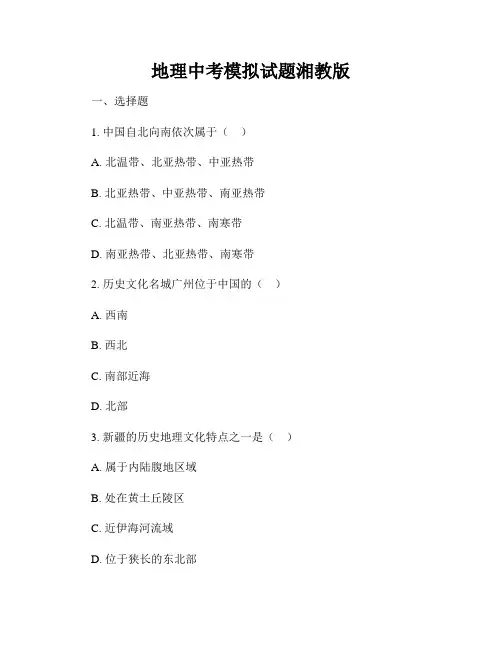 地理中考模拟试题湘教版