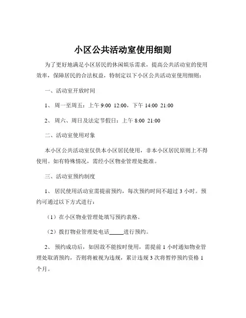 小区公共活动室使用细则