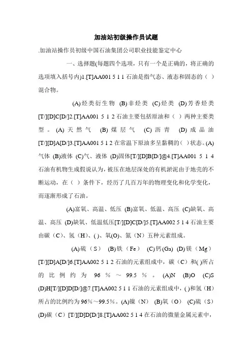 加油站初级操作员试题.doc