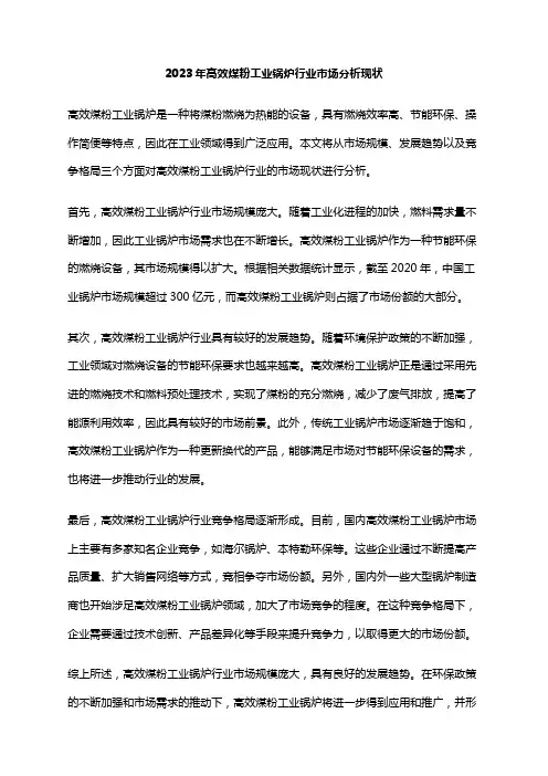 2023年高效煤粉工业锅炉行业市场分析现状