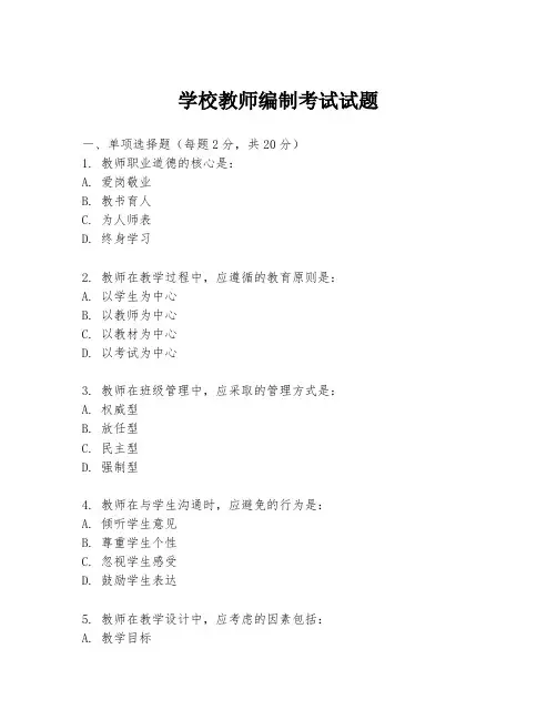 学校教师编制考试试题