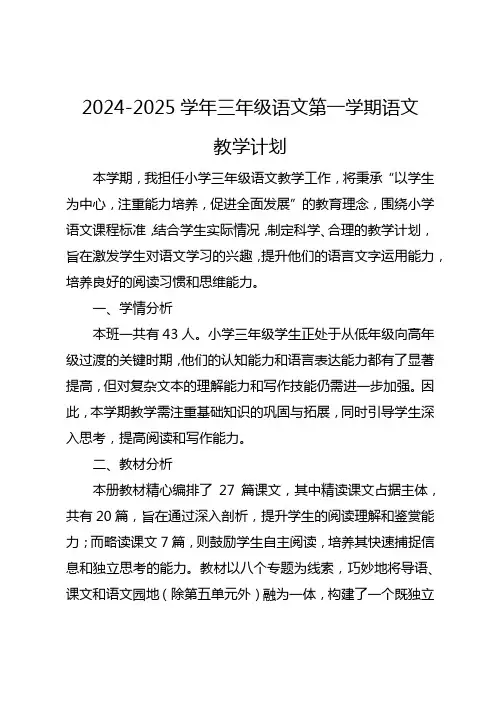 2024-2025学年第一学期部编版三年级语文教学计划及教学进度表
