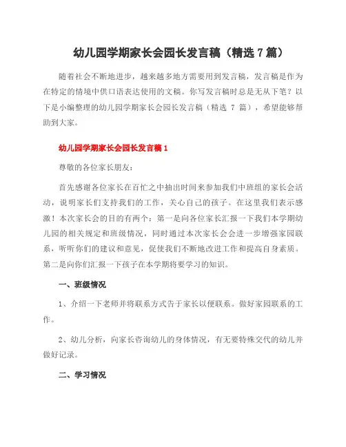 幼儿园学期家长会园长发言稿(7篇)