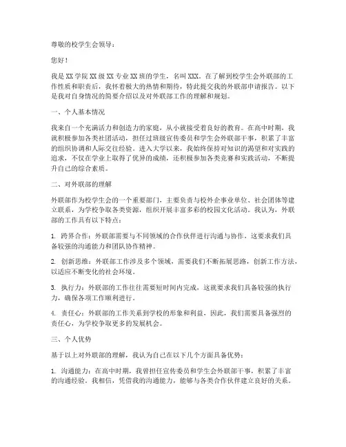 外联部申请报告
