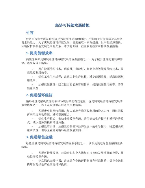 经济可持续发展措施