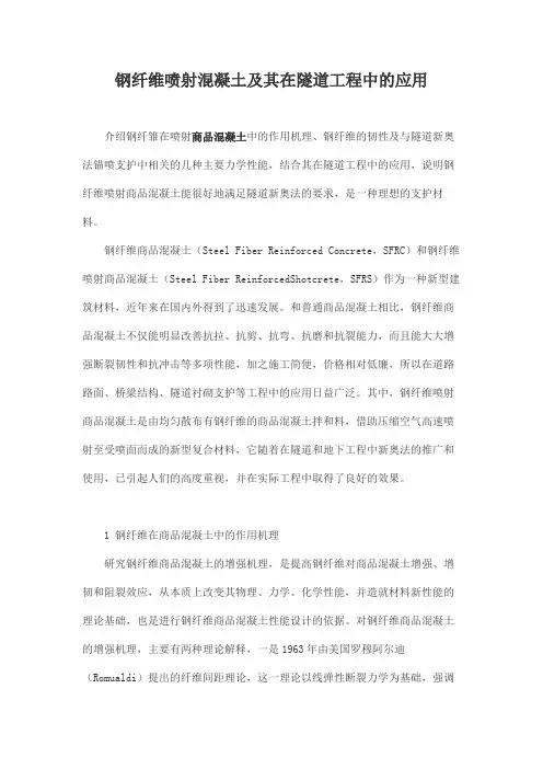 钢纤维喷射混凝土及其在隧道工程中的应用