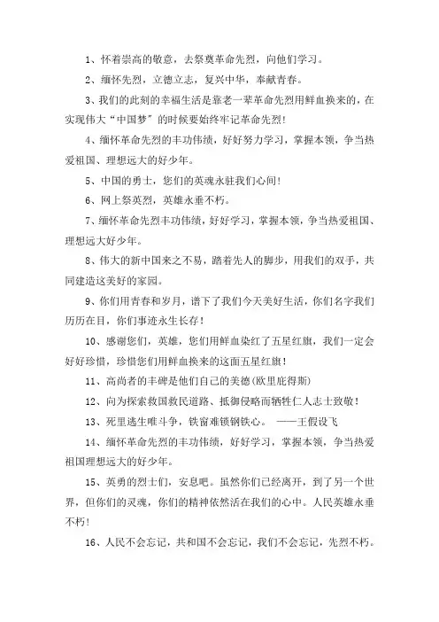 关于缅怀革命先烈的感言寄语 清明节缅怀先烈寄语
