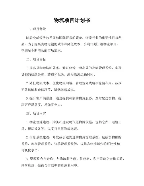 物流项目计划书