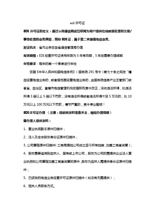 edi许可证