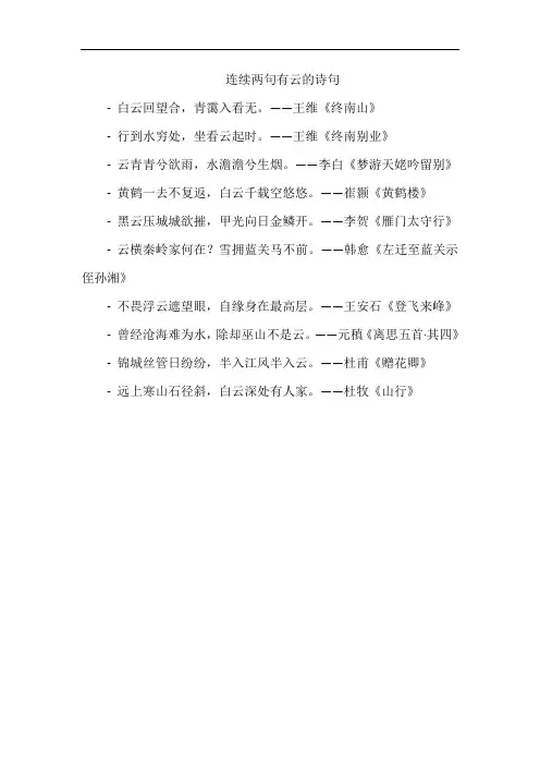 连续两句有云的诗句