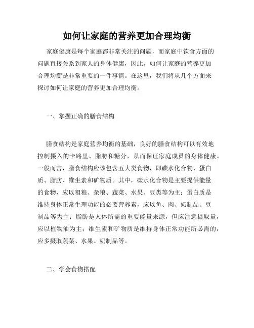 如何让家庭的营养更加合理均衡