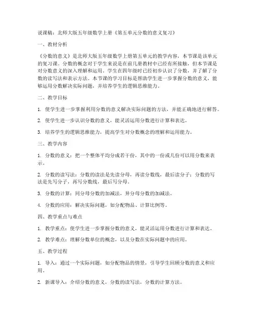 北师大版五年数学上册《第五单元分数的意义复习》说课稿