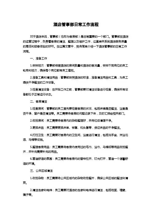 酒店管事部日常工作流程