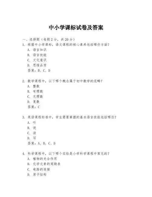 中小学课标试卷及答案
