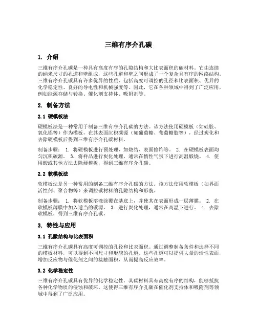 三维有序介孔碳