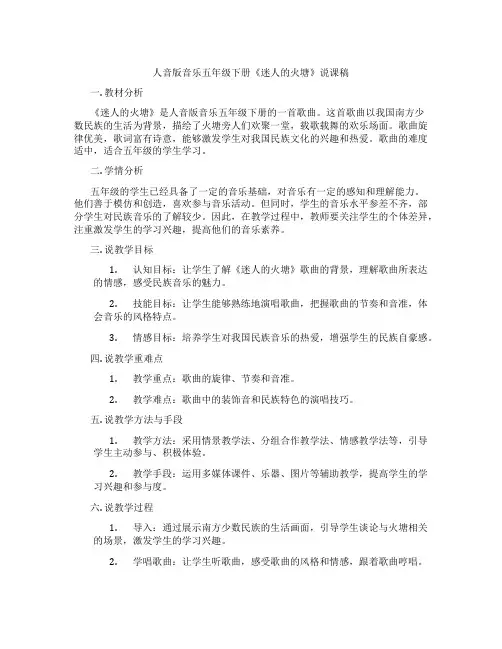人音版音乐五年级下册《迷人的火塘》说课稿