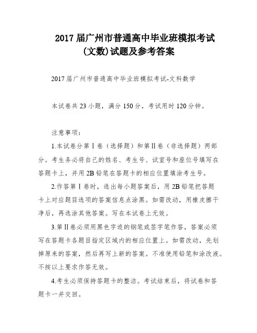 2017届广州市普通高中毕业班模拟考试(文数)试题及参考答案