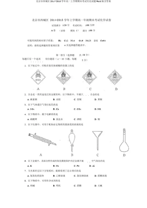 北京市西城区2014-2015学年高一上学期期末考试历史试题Word版含答案