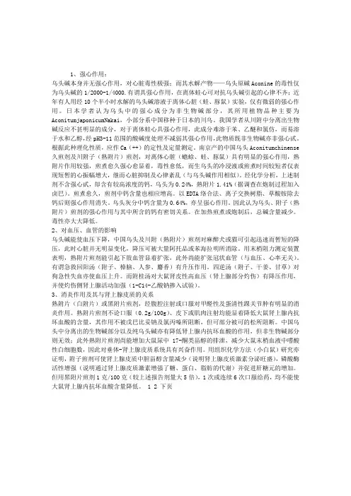 中药药理学知识辅导：川乌的药理作用
