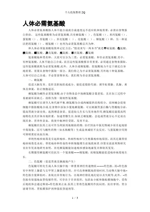 10种必需氨基酸及作用