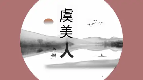 古诗词诵读《虞美人》(春花秋月何时了)课件统编版高中语文必修上册