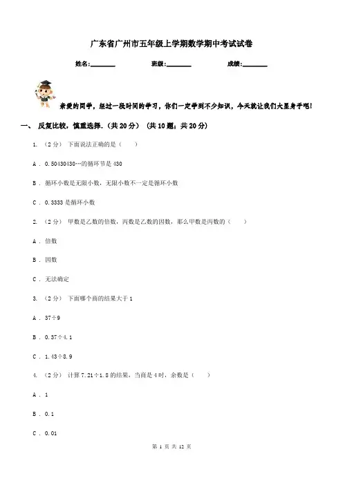 广东省广州市五年级上学期数学期中考试试卷