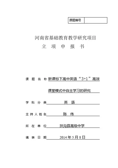 《新课标下高中英语“3+1”高效课堂模式中自主学习的研究》立项申请书