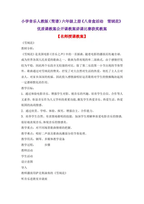 小学音乐人教版(简谱)六年级上册《八音盒活动 雪绒花》优质课教案公开课教案讲课比赛获奖教案D005