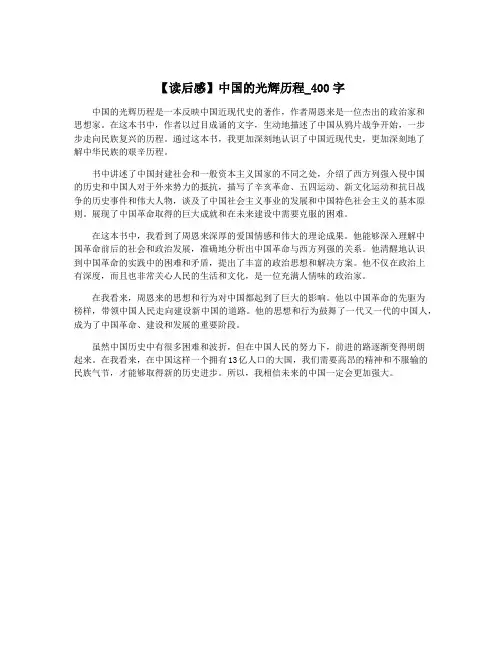 【读后感】中国的光辉历程_400字