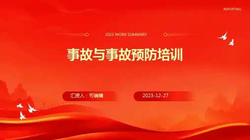 事故与事故预防培训