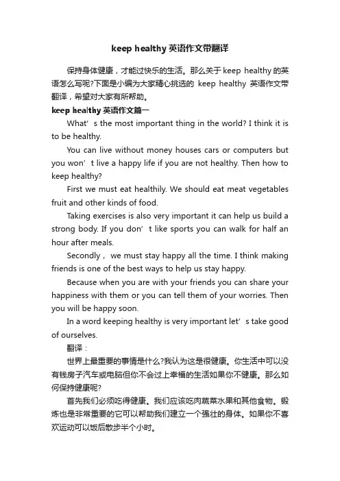 keephealthy英语作文带翻译