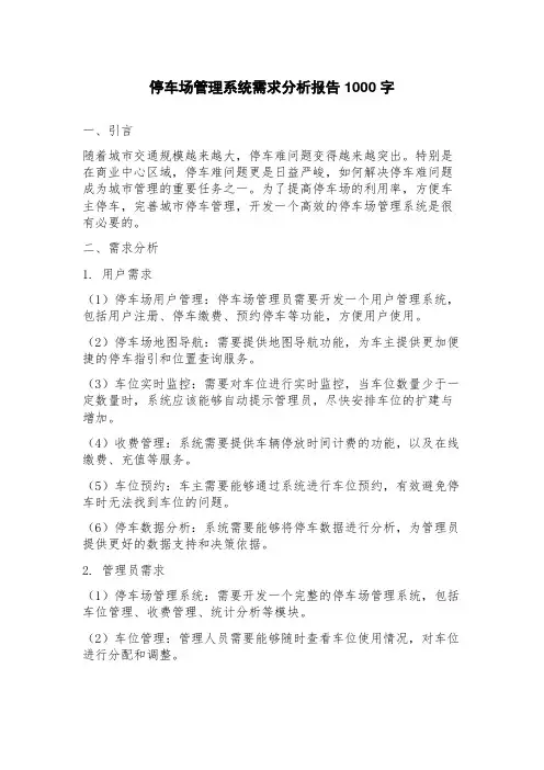 停车场管理系统需求分析报告