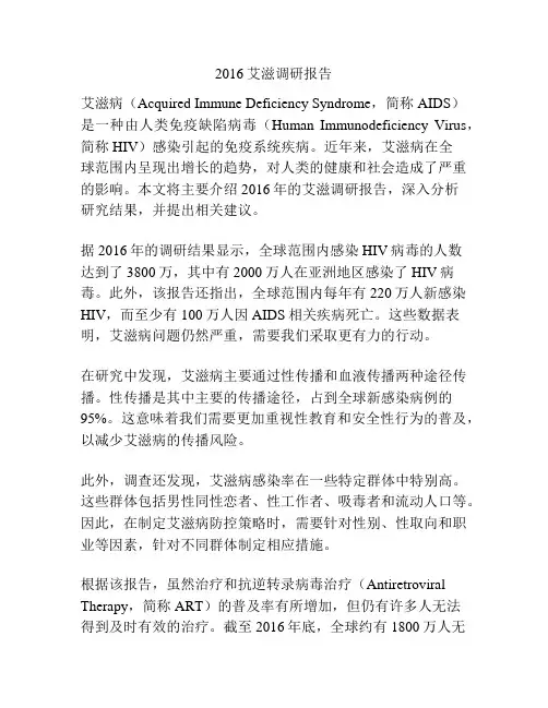 2016艾滋调研报告