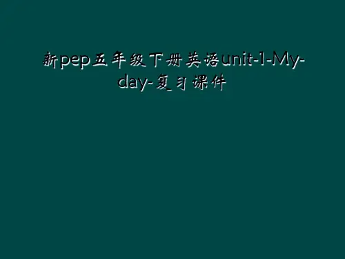 新pep五年级下册英语unit-1-My-day-复习课件